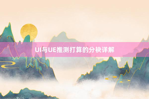 UI与UE推测打算的分袂详解